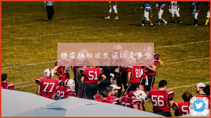 特雷杨助攻失误比是多少