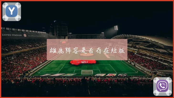 雄鹿阵容是否存在短板