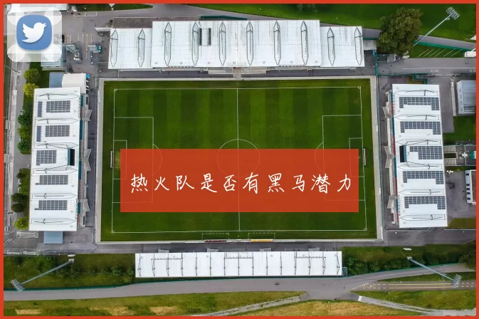 热火队是否有黑马潜力