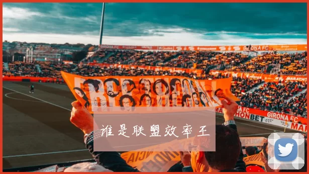 谁是联盟效率王