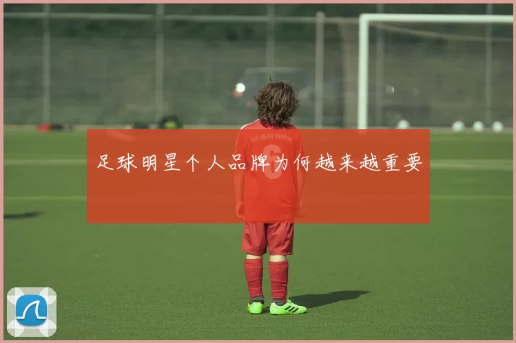 足球明星个人品牌为何越来越重要