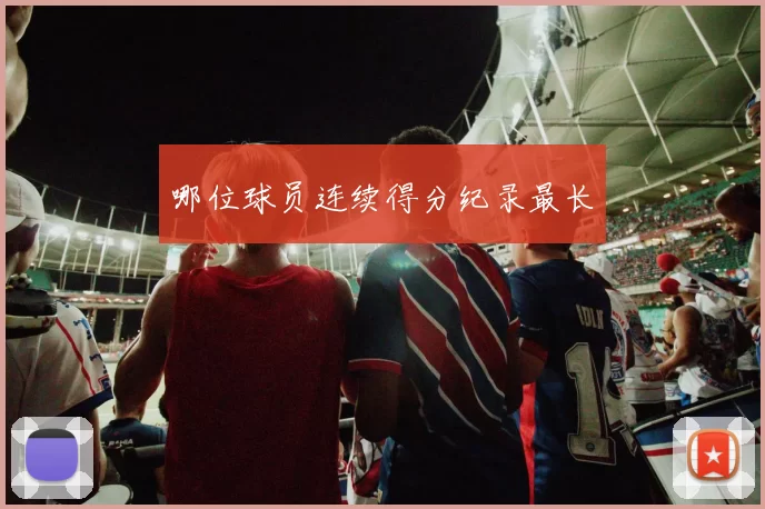 哪位球员连续得分纪录最长