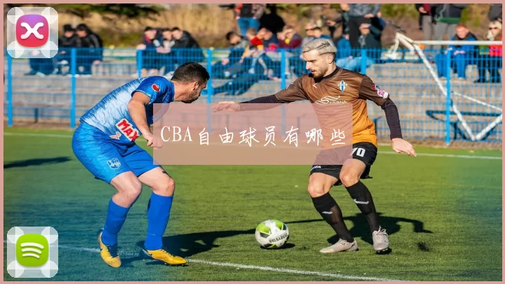 CBA自由球员有哪些